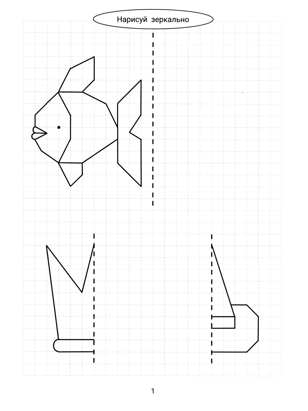 Нарисуй зеркально. Сказочные герои