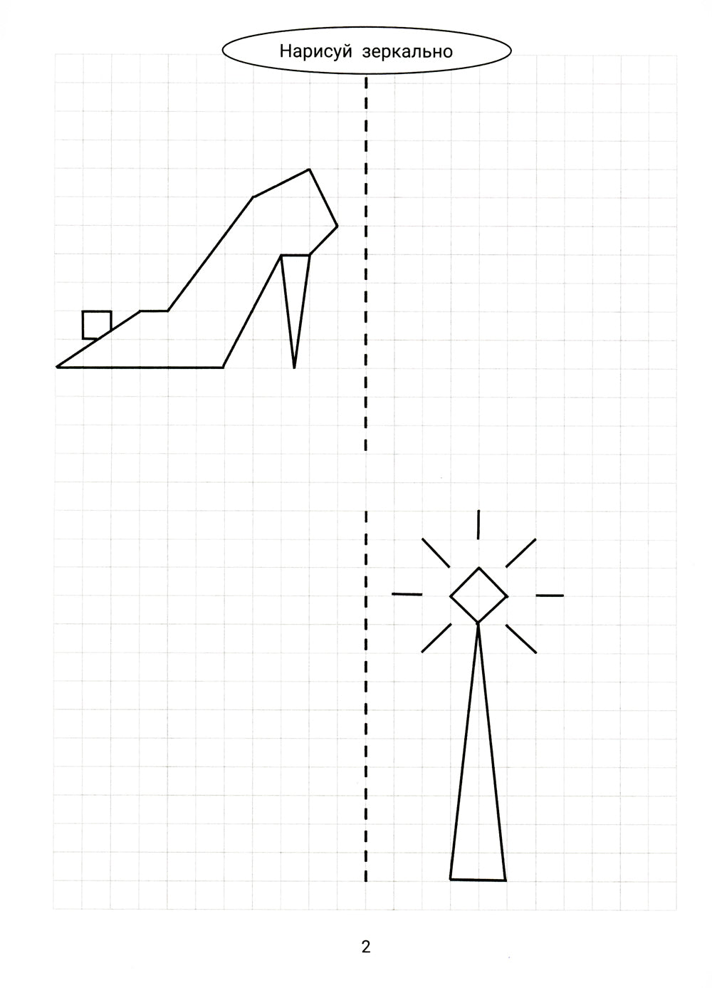Нарисуй зеркально. Сказочные герои