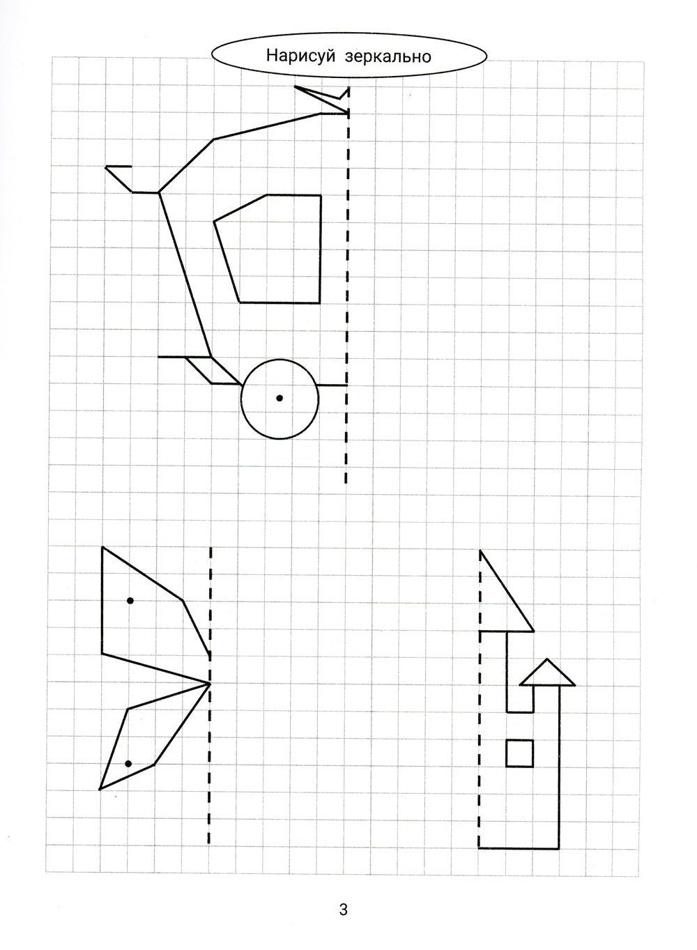 Нарисуй зеркально. Сказочные герои