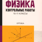 Физика: контрольные работы: оптика. 10-11 классы