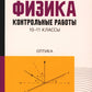 Физика: контрольные работы: оптика. 10-11 классы