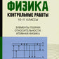 Физика: контрольные работы: элементы теории относительности. Атомная физика. 10-11 классы