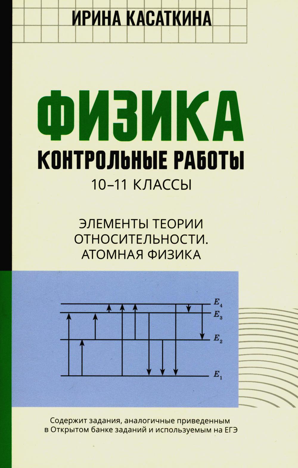 Физика: контрольные работы: элементы теории относительности. Атомная физика. 10-11 классы