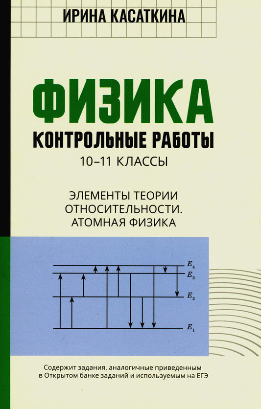 Физика: контрольные работы: элементы теории относительности. Атомная физика. 10-11 классы