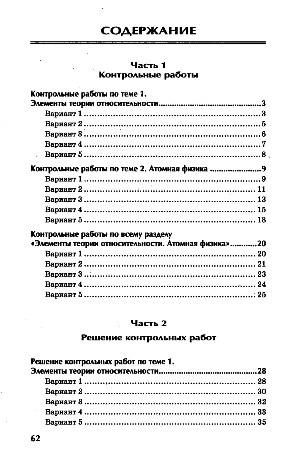 Физика: контрольные работы: элементы теории относительности. Атомная физика. 10-11 классы