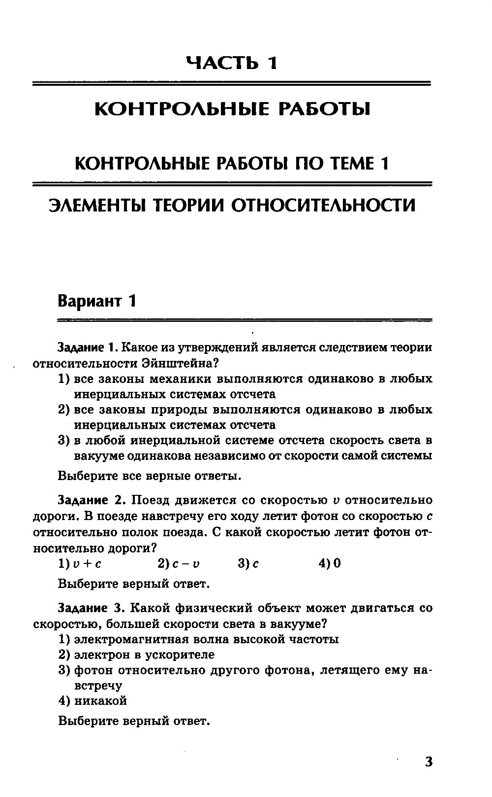 Физика: контрольные работы: элементы теории относительности. Атомная физика. 10-11 классы