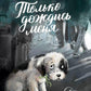 Только дождись меня. 6-е изд