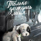 Только дождись меня. 6-е изд