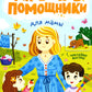 Для мамы: книжка с наклейками