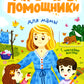 Для мамы: книжка с наклейками