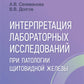 Интерпретация лабораторных исследований при патологии щитовидной железы