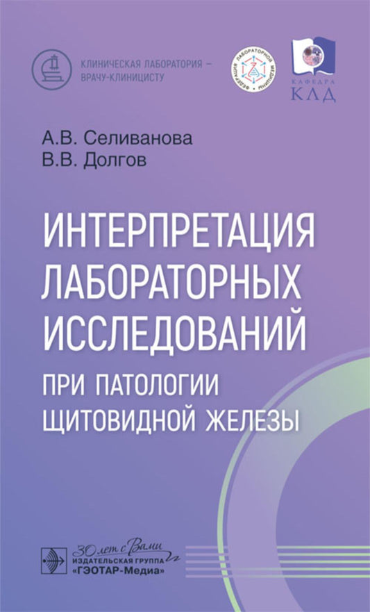 Интерпретация лабораторных исследований при патологии щитовидной железы
