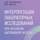 Интерпретация лабораторных исследований при патологии щитовидной железы