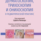 Дерматоскопия, трихоскопия и онихоскопия в детской имплантации