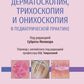 Дерматоскопия, трихоскопия и онихоскопия в детской имплантации