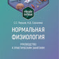 Нормальная физиология. Руководство к практическим занятиям