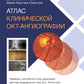 Атлас клинической ОКТ-ангиографии