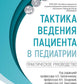 Тактика ведения пациента в педиатрии: практическое руководство