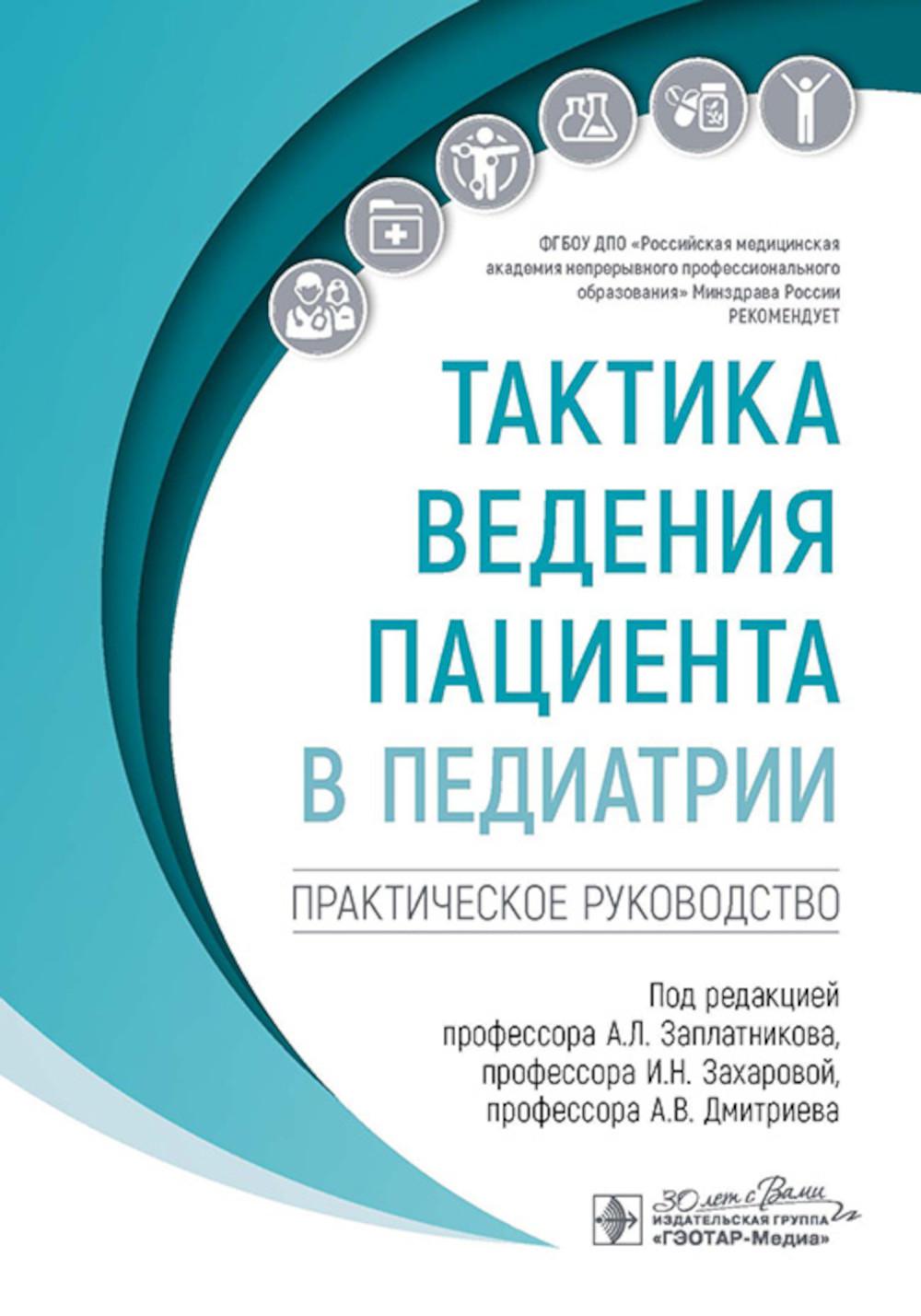 Тактика ведения пациента в педиатрии: практическое руководство
