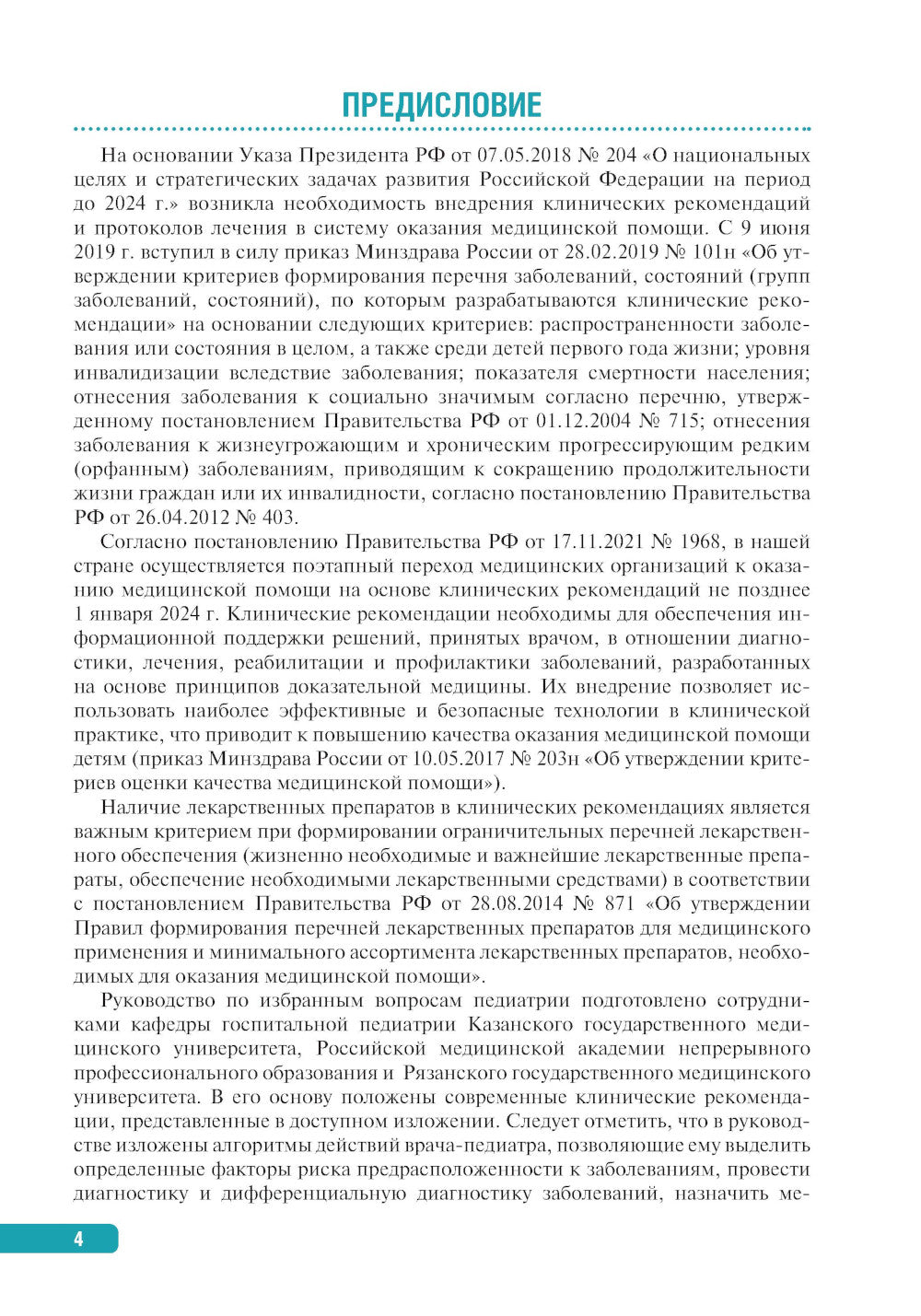 Тактика ведения пациента в педиатрии: практическое руководство