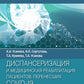Диспансеризация и медицинская реабилитации пациентов, перенесших COVID-19: руководство для врачей