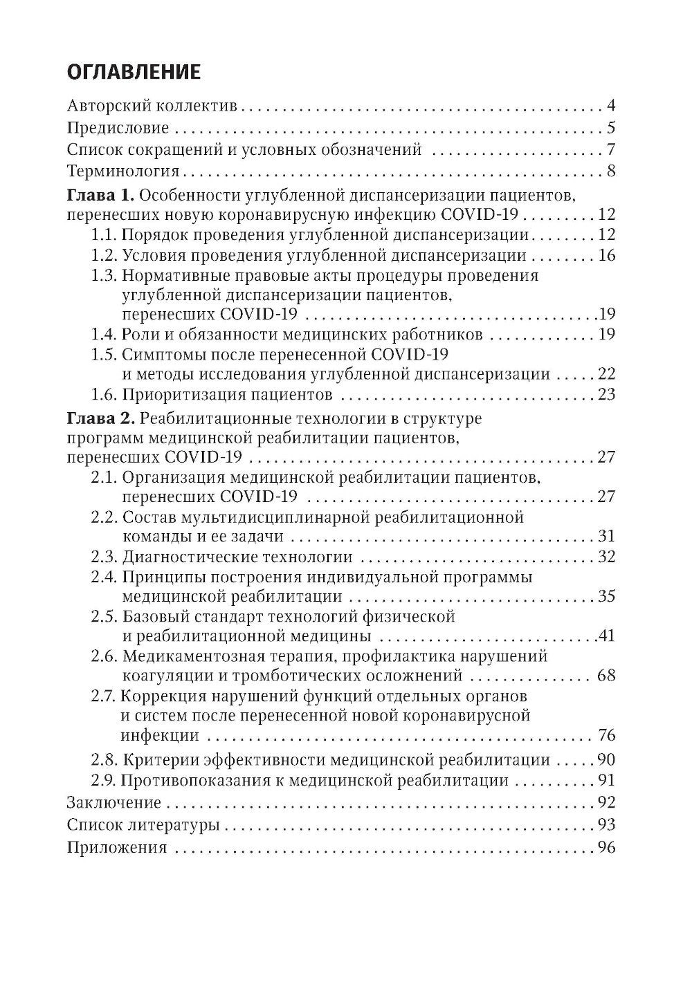 Диспансеризация и медицинская реабилитации пациентов, перенесших COVID-19: руководство для врачей