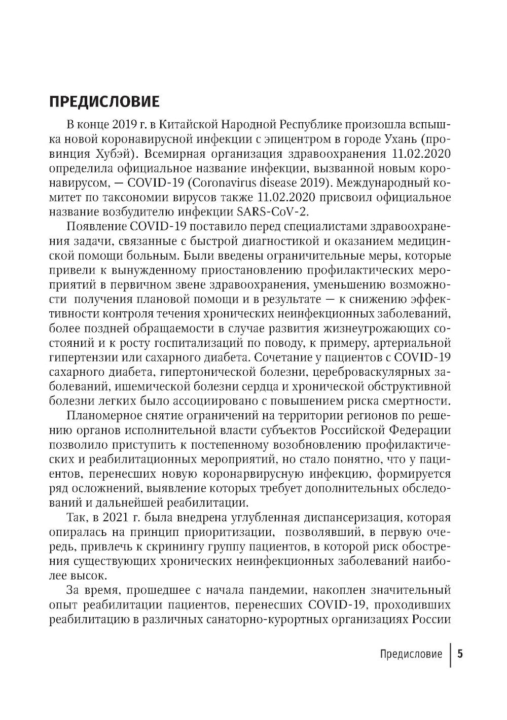 Диспансеризация и медицинская реабилитации пациентов, перенесших COVID-19: руководство для врачей