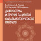 Диагностика и лечение пациентов офтальмологического профиля: Учебник