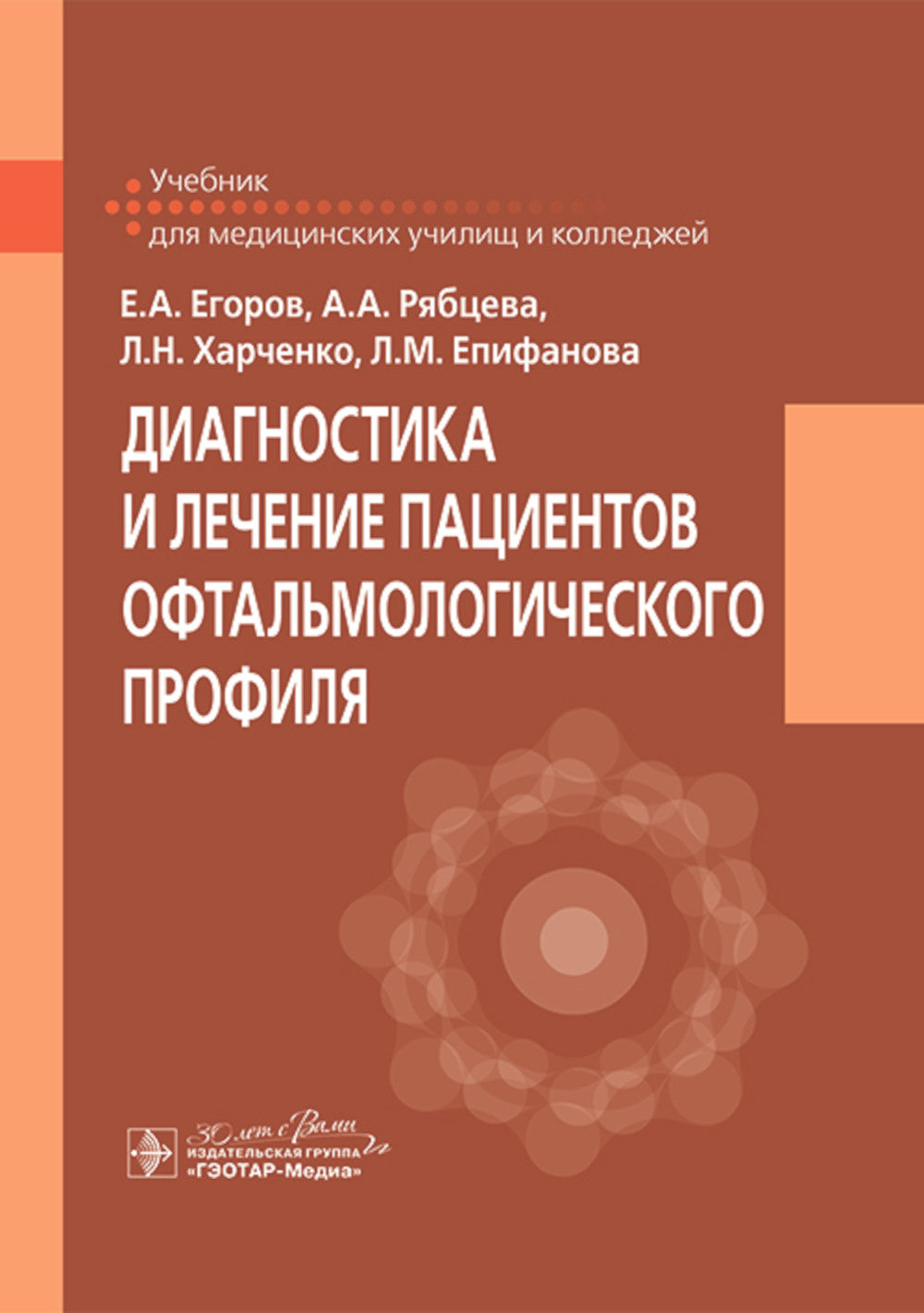 Диагностика и лечение пациентов офтальмологического профиля: Учебник