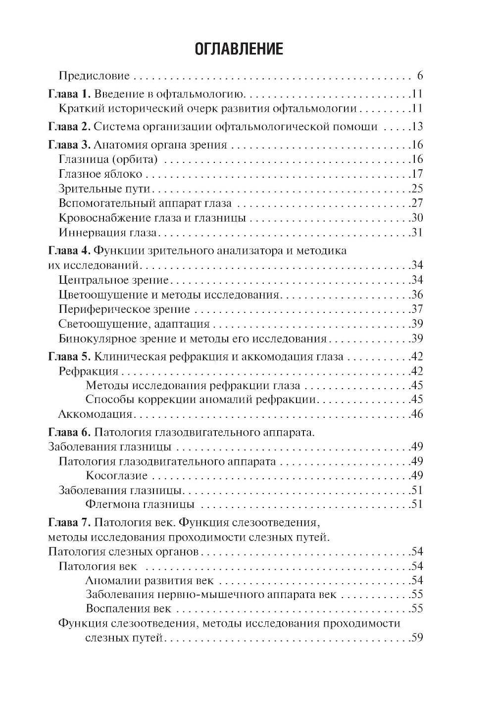Диагностика и лечение пациентов офтальмологического профиля: Учебник