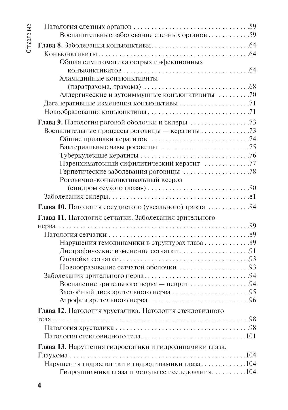 Диагностика и лечение пациентов офтальмологического профиля: Учебник