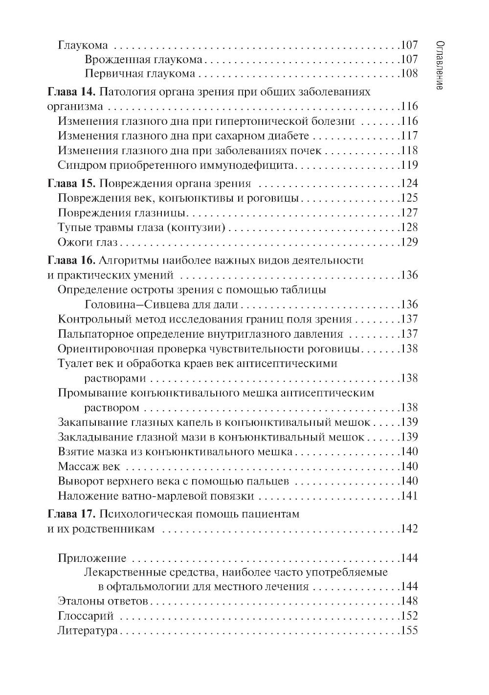 Диагностика и лечение пациентов офтальмологического профиля: Учебник