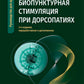 La biostimulation pour la dorsopathologie : la stimulation de la peau. 3-е изд., перераб. je suis d'accord