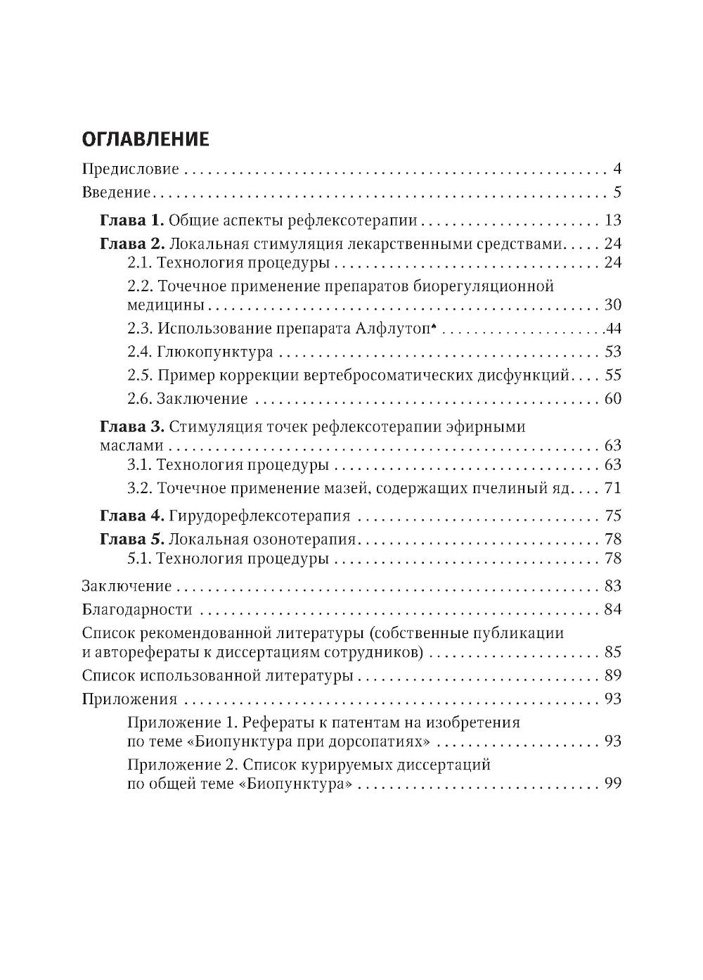La biostimulation pour la dorsopathologie : la stimulation de la peau. 3-е изд., перераб. je suis d'accord