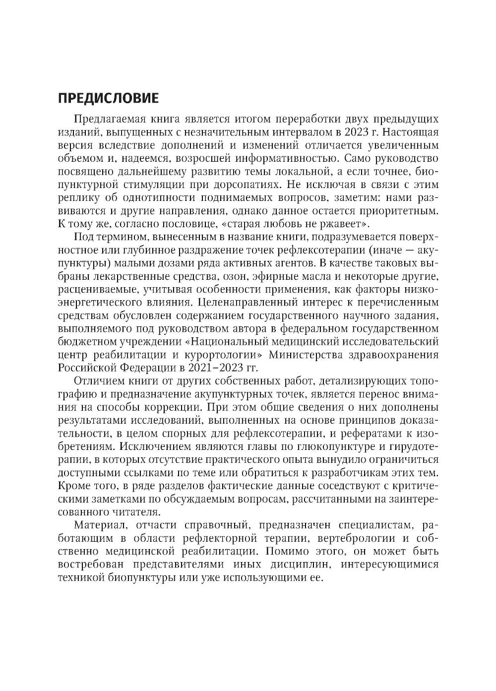 La biostimulation pour la dorsopathologie : la stimulation de la peau. 3-е изд., перераб. je suis d'accord