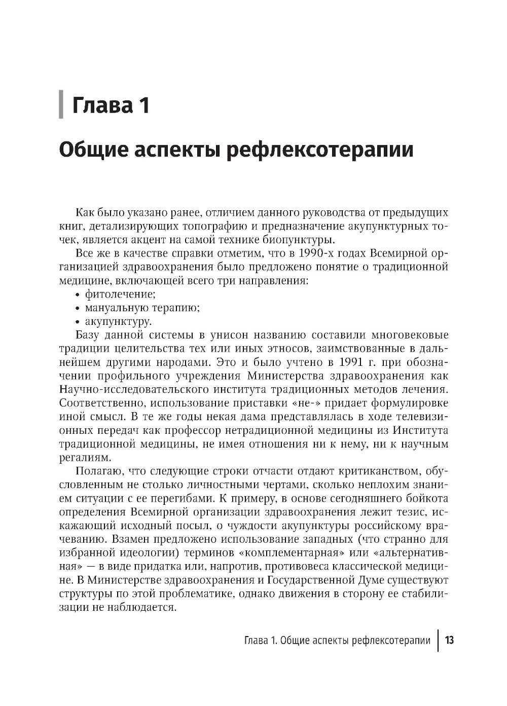 La biostimulation pour la dorsopathologie : la stimulation de la peau. 3-е изд., перераб. je suis d'accord