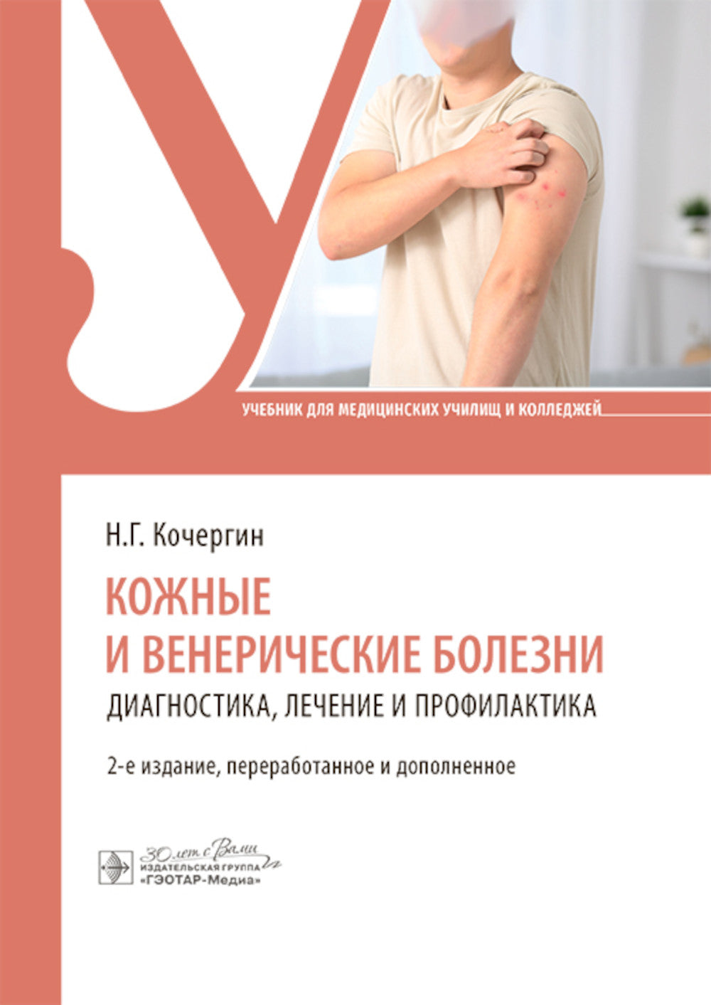 Кожные и венерические болезни: диагностика, лечение и профилактика: Учебник. 2-е изд., перераб. и доп