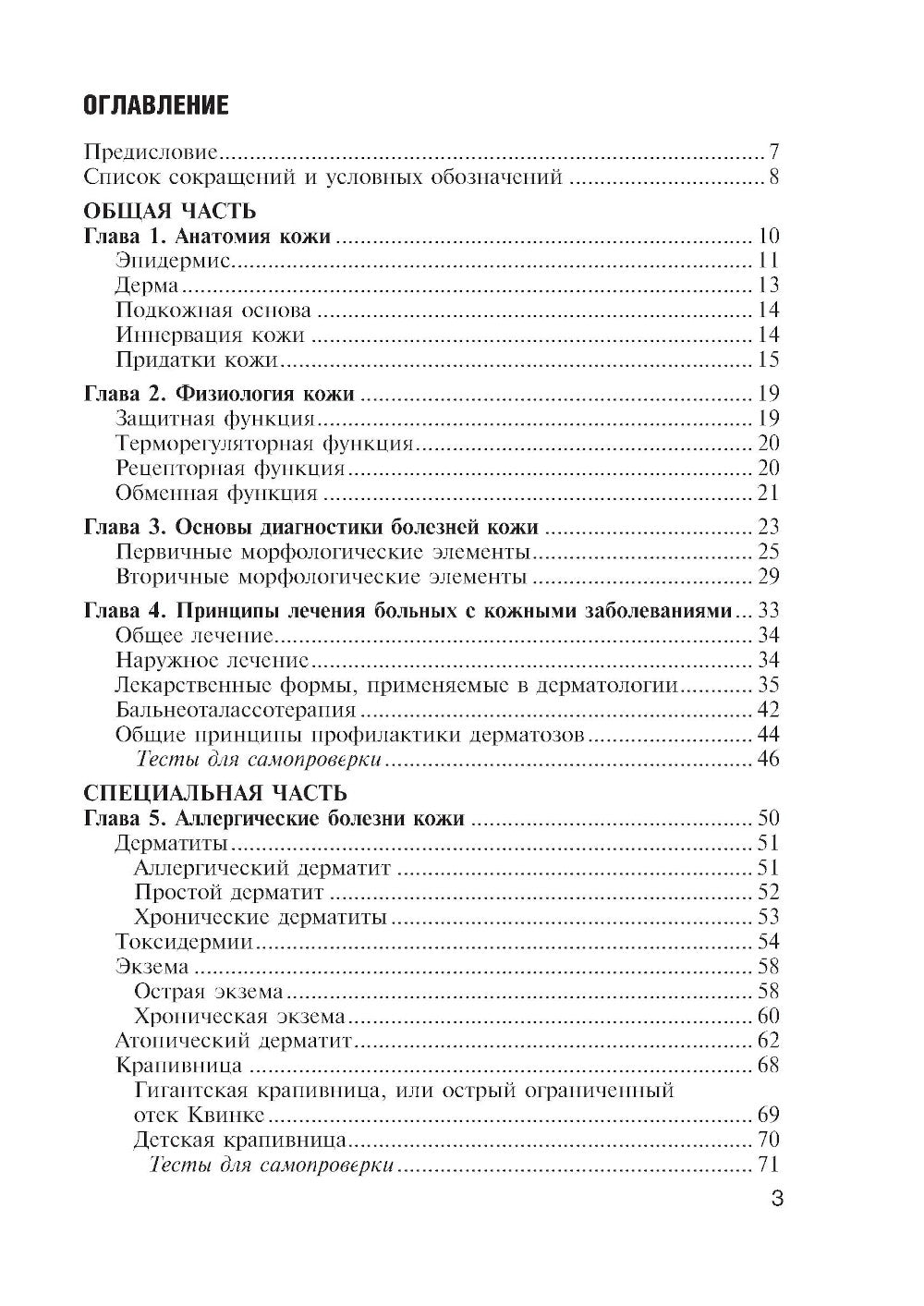 Кожные и венерические болезни: диагностика, лечение и профилактика: Учебник. 2-е изд., перераб. и доп