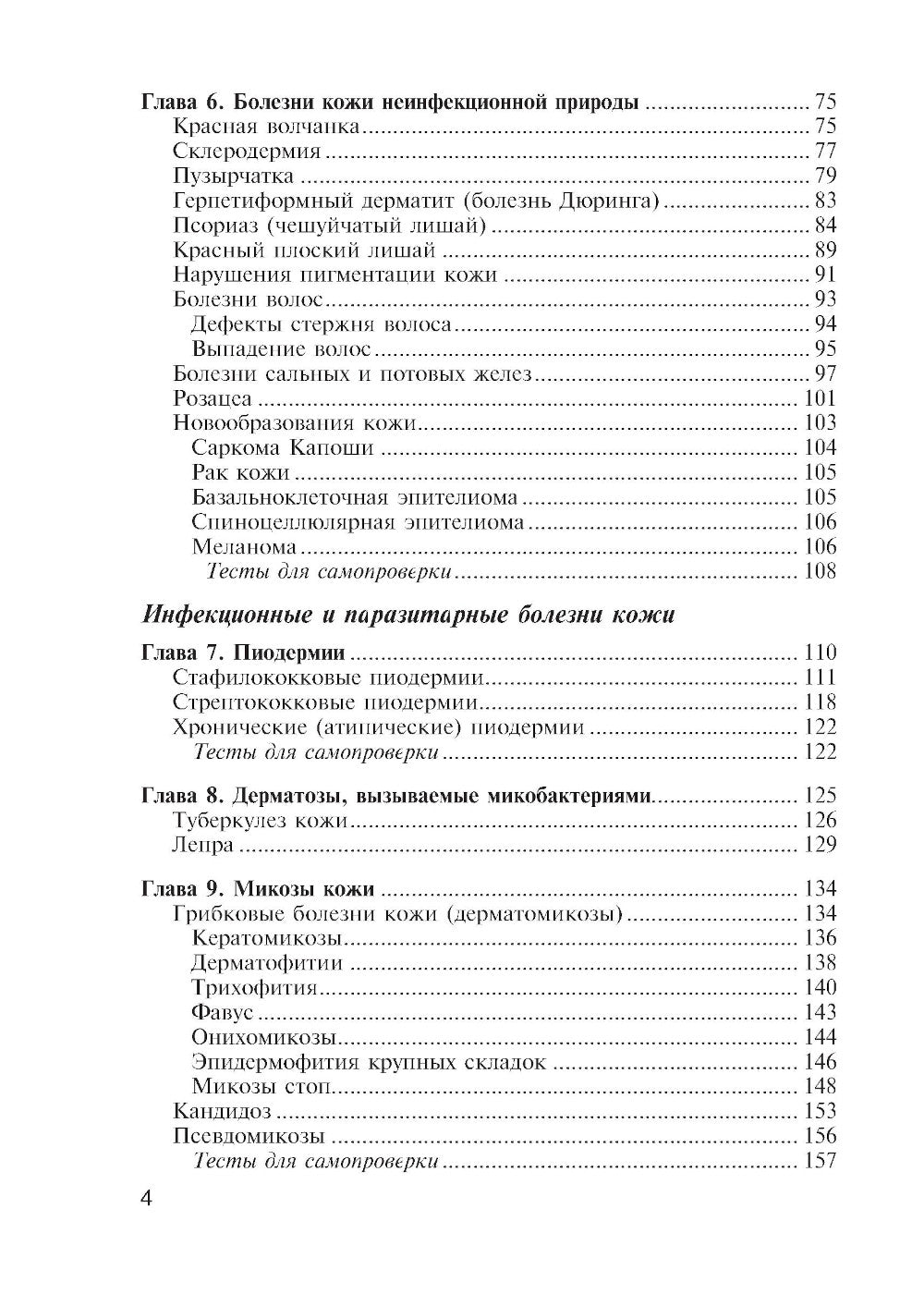 Кожные и венерические болезни: диагностика, лечение и профилактика: Учебник. 2-е изд., перераб. и доп