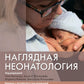 Наглядная неонатология. 2-e jour