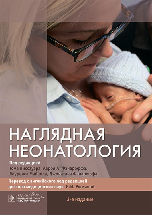 Наглядная неонатология. 2-e jour