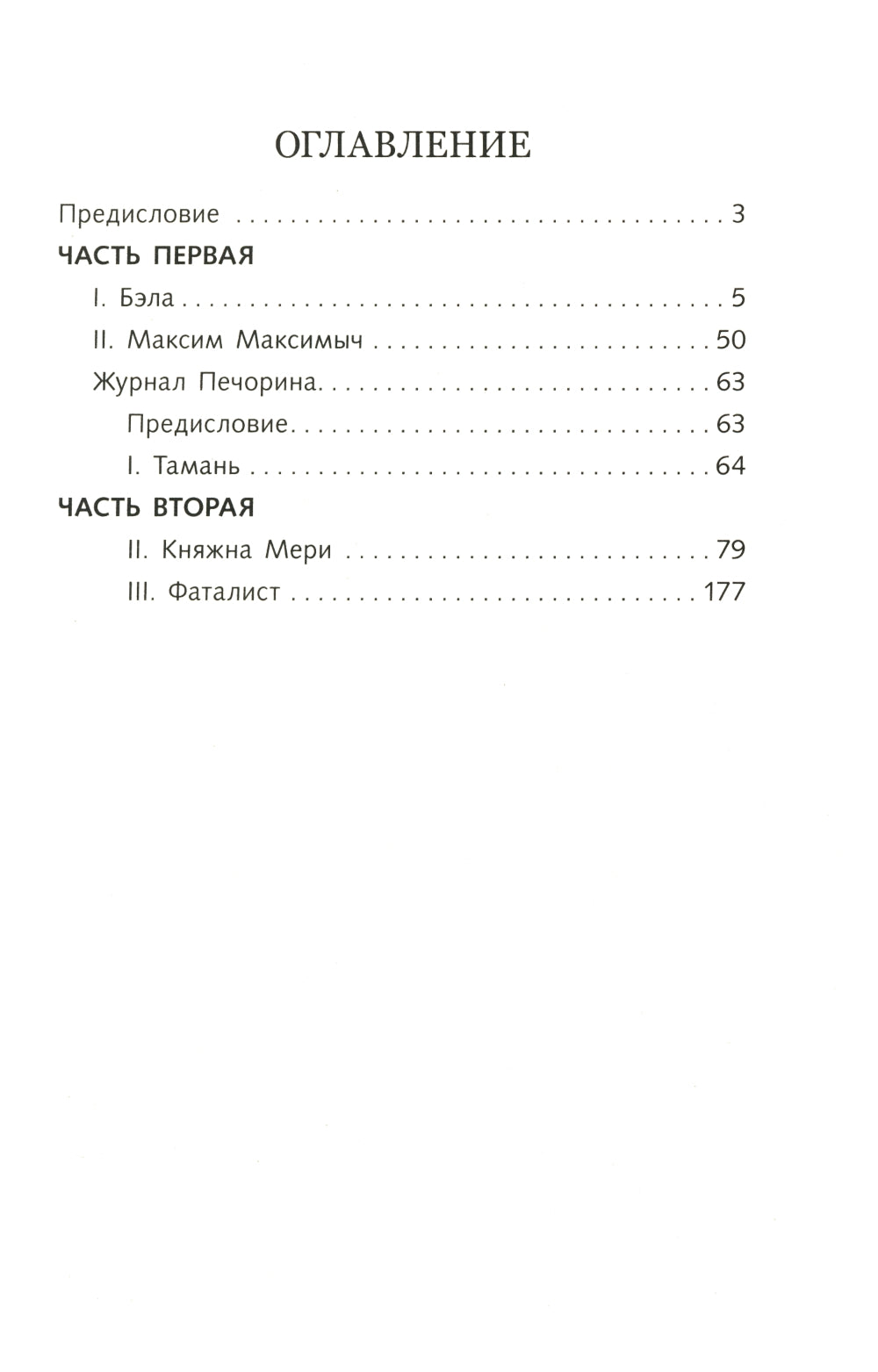 Герой нашего времени: роман