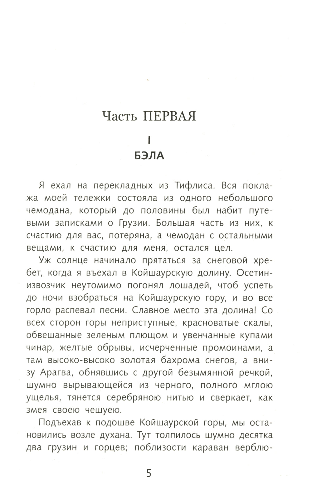 Герой нашего времени: роман