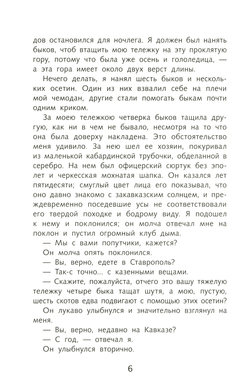 Герой нашего времени: роман