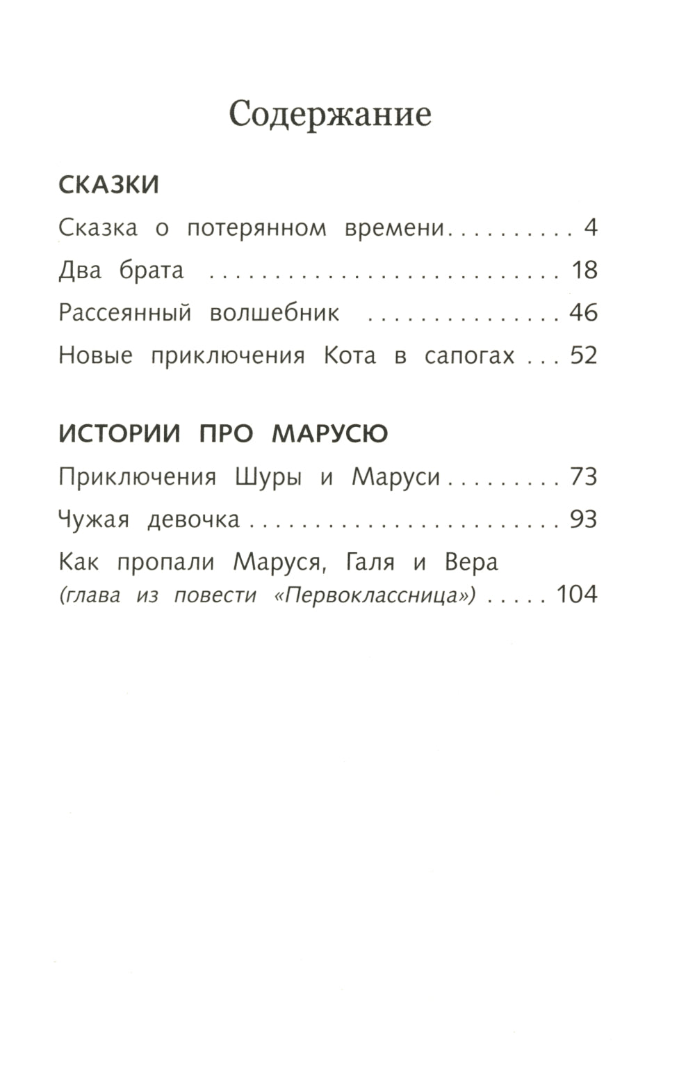 Сказка о потерянном времени