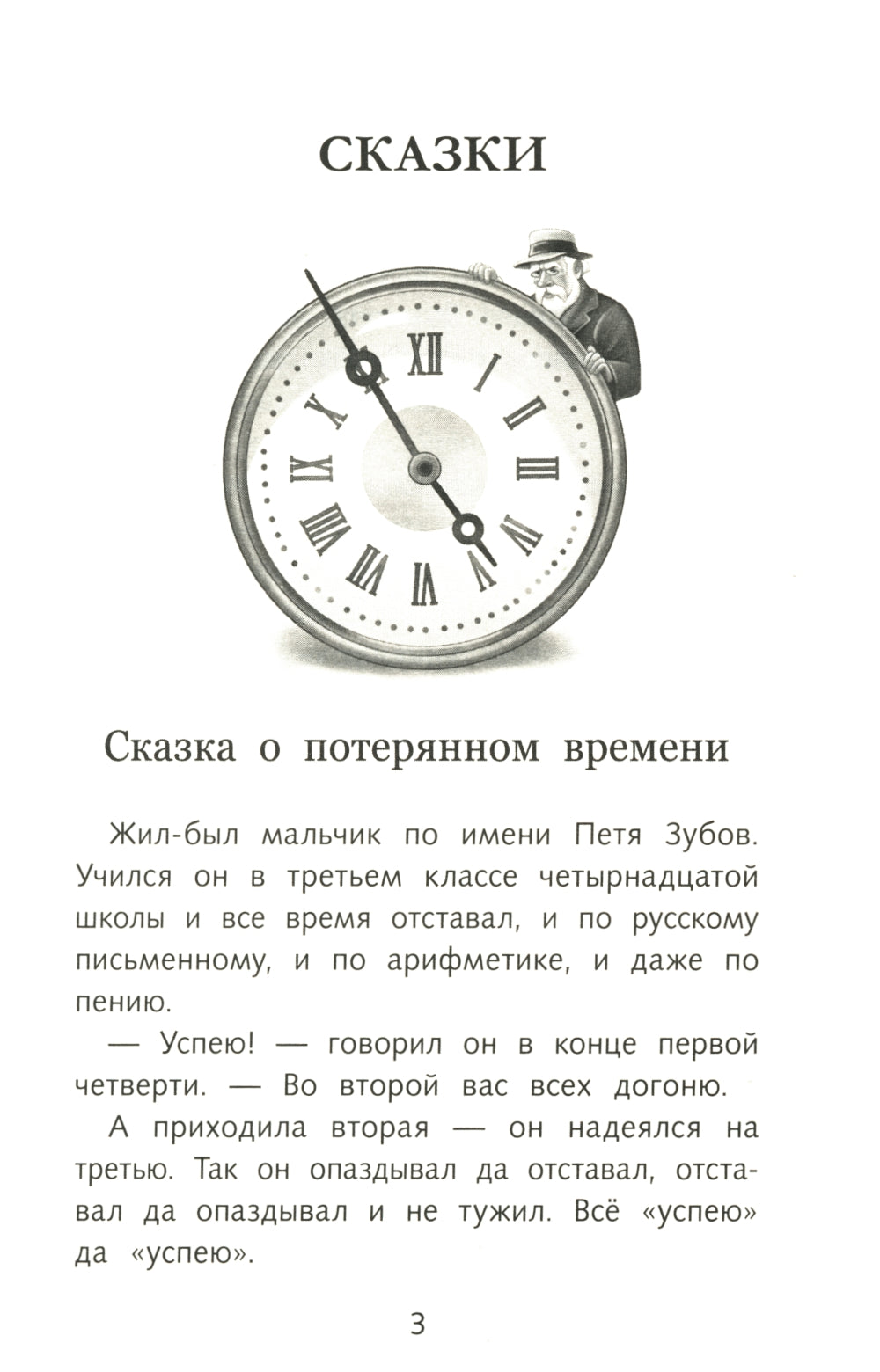 Сказка о потерянном времени