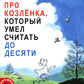 Про Козленка, который умело считает до десяти