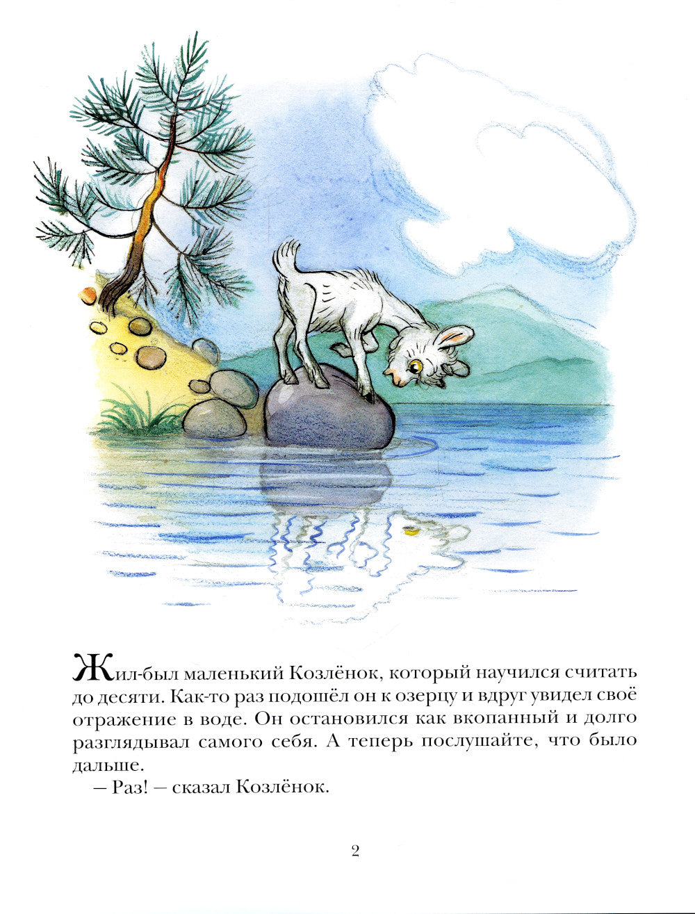 Про Козленка, который умело считает до десяти