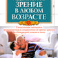 Идеальное зрение в любом возрасте. 12-е изд