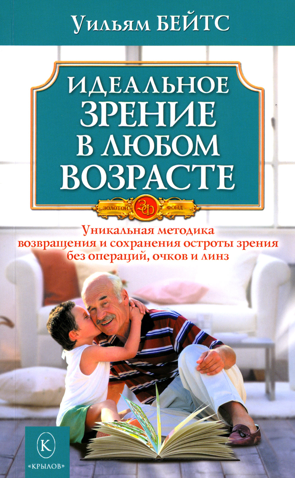 Идеальное зрение в любом возрасте. 12-е изд